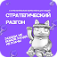 Стратегический разгон🔥